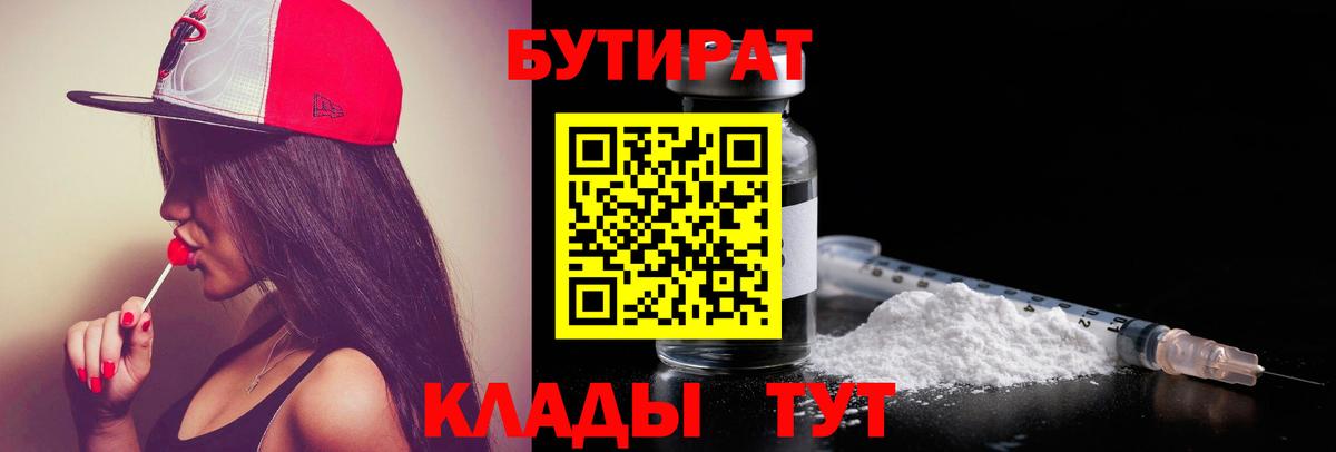 БУТИРАТ бутандиол  Вход с VPN  Кореновск 