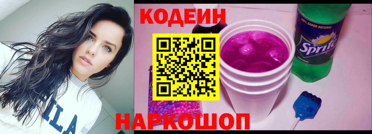 Кодеин Purple Drank Кореновск