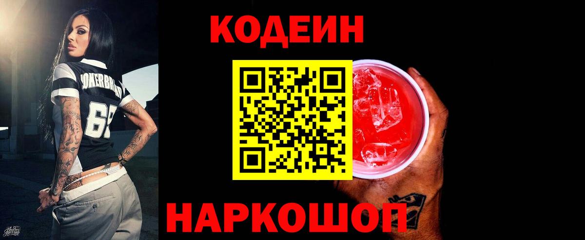 Кодеин Purple Drank  Кодеиновый сироп Lean напиток Lean (лин)  Кореновск  Вход с VPN 