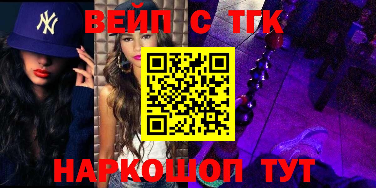 Кореновск  ТГК жижа  Вход с VPN  ТГК вейп с тгк 